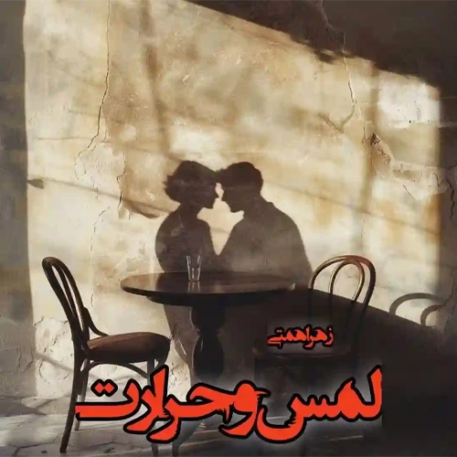 دانلود PDF رمان لمس و حرارت از زهرا همتی (نسخه کامل)