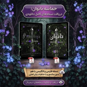 دانلود pdf رمان ناتوان اثر لورن رابرتس