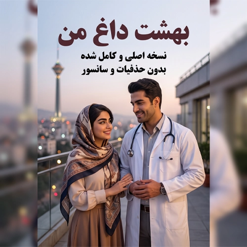 دانلود رمان بهشت داغ من هلیا و کیان پی دی اف PDF [نسخه کامل ]