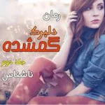 رمان دلبرک گمشده فصل دوم پی دی اف دانلود رمان دبرک ارباب جلد دوم اراد و اسما pdf