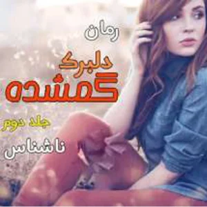 رمان دلبرک گمشده فصل دوم پی دی اف دانلود رمان دبرک ارباب جلد دوم اراد و اسما pdf