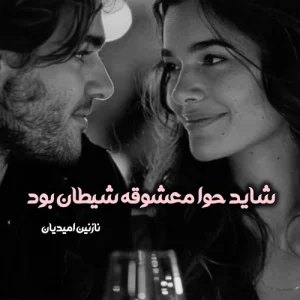 دانلود رمان شاید حوا معشوقه شیطان بود پی دی اف نسخه کامل از نازنین امیدیان PDF