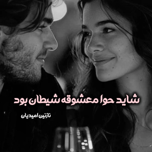 دانلود رمان شاید حوا معشوقه شیطان بود پی دی اف نسخه کامل از نازنین امیدیان PDF