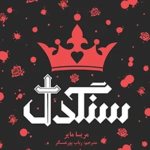 دانلود کتاب سنگدل پی دی اف , فایل رمان سنگدل PDF ترجمه فارسی و انگلیسی و فرانسوی
