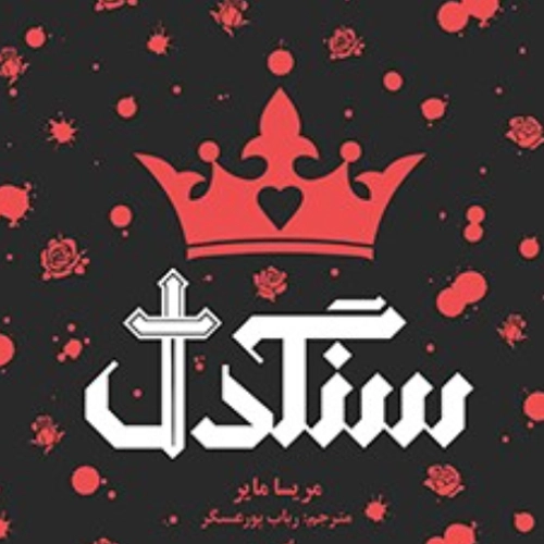 دانلود کتاب سنگدل پی دی اف , فایل رمان سنگدل PDF ترجمه فارسی و انگلیسی و فرانسوی