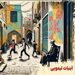 دانلود رمان آبنبات لیمویی از مهرداد صادقی pdf