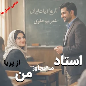 رمان استاد متجاوز من از پریا شامل 3 فصل کامل