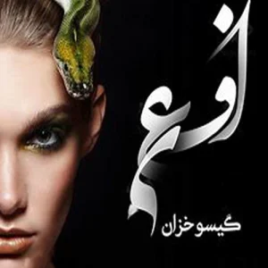 دانلود رمان افعی از گیسو خزان pdf