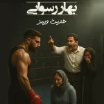 دانلود رمان بهار رسوایی از حدیثه ورمز (بروز شده و نسخه اصلی)