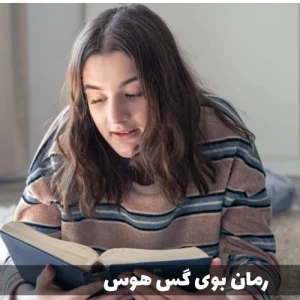 دانلود pdf رمان بوی گس هوس از مهسا (نسخه اصلی)