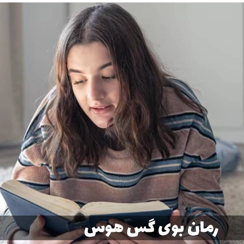 دانلود pdf رمان بوی گس هوس از مهسا (نسخه اصلی)