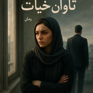 کتاب رمان تاوان خیانت جلد ۱ و ۲ |نسخه کامل و اصلی