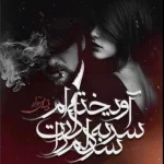 رمان سر دلم را به سر دارت آویخته ام از هانیه وطن خواه [بدون حذفیات]