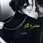 دانلود رمان عشوه گر طناز و آیهان مریم پیروند PDF کامل (بدون حذفیات)