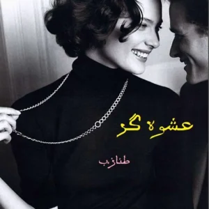 دانلود رمان عشوه گر طناز و آیهان مریم پیروند PDF کامل (بدون حذفیات)