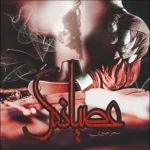 دانلود رمان عصیانگر از سحر نصیری pdf