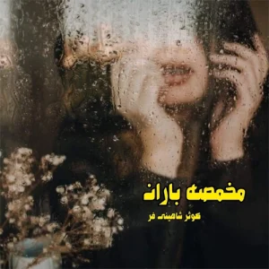 دانلود رمان مخمصه باران از کوثر شاهینی فر pdf