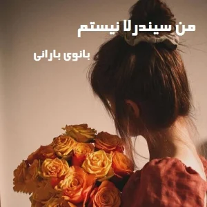 دانلود رمان من سیندرلا نیستم از بانوی بارانی pdf