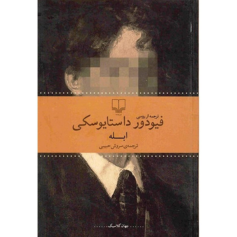 دانلود رمان ابله اثر فئودور داستایوفسکی