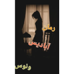 دانلود رمان آبادیس نسخه کامل اثر نگار مقیمی(ونوس)