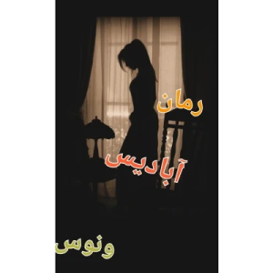 دانلود رمان آبادیس نسخه کامل اثر نگار مقیمی(ونوس)