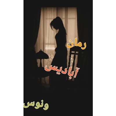 دانلود رمان آبادیس نسخه کامل اثر نگار مقیمی(ونوس)