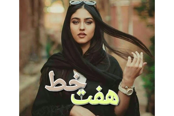 دانلود رمان هفت خط نسخه کامل pdf از گیسو خزان