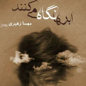 دانلود رمان ابرها نگاه میکنند اثر مهسا زهیری نسخه کامل pdf