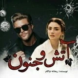 دانلود رمان آتش و جنون اثر ریحانه نیاکام نسخه کامل pdf