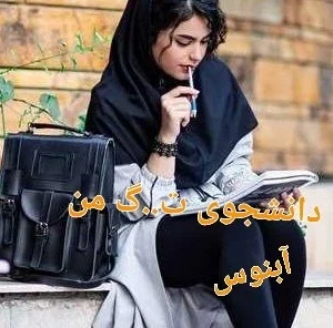 دانلود رمان دانشجوی من آبتین و تبسم | جلد اول و دوم | نسخه کامل اثر آبنوس