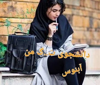 دانلود رمان دانشجوی من آبتین و تبسم | جلد اول و دوم | نسخه کامل اثر آبنوس