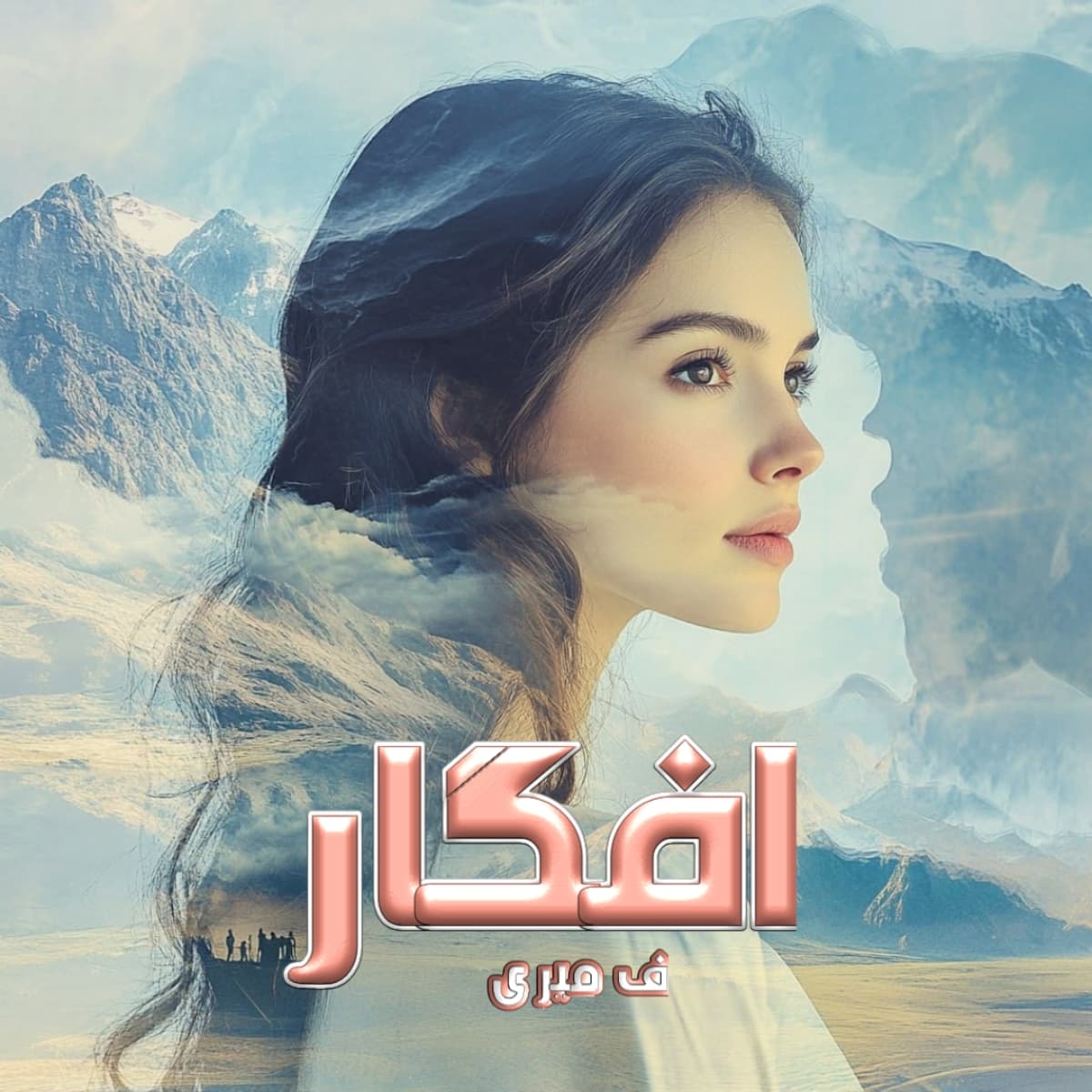 دانلود رمان افسار جلد دوم افگار اثر ف_میری | نسخه کامل و بدون سانسور