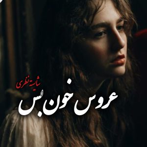 دانلود رمان عروس خونبس و اجبار از شایسته نظری - نسخه کامل و بدون سانسور