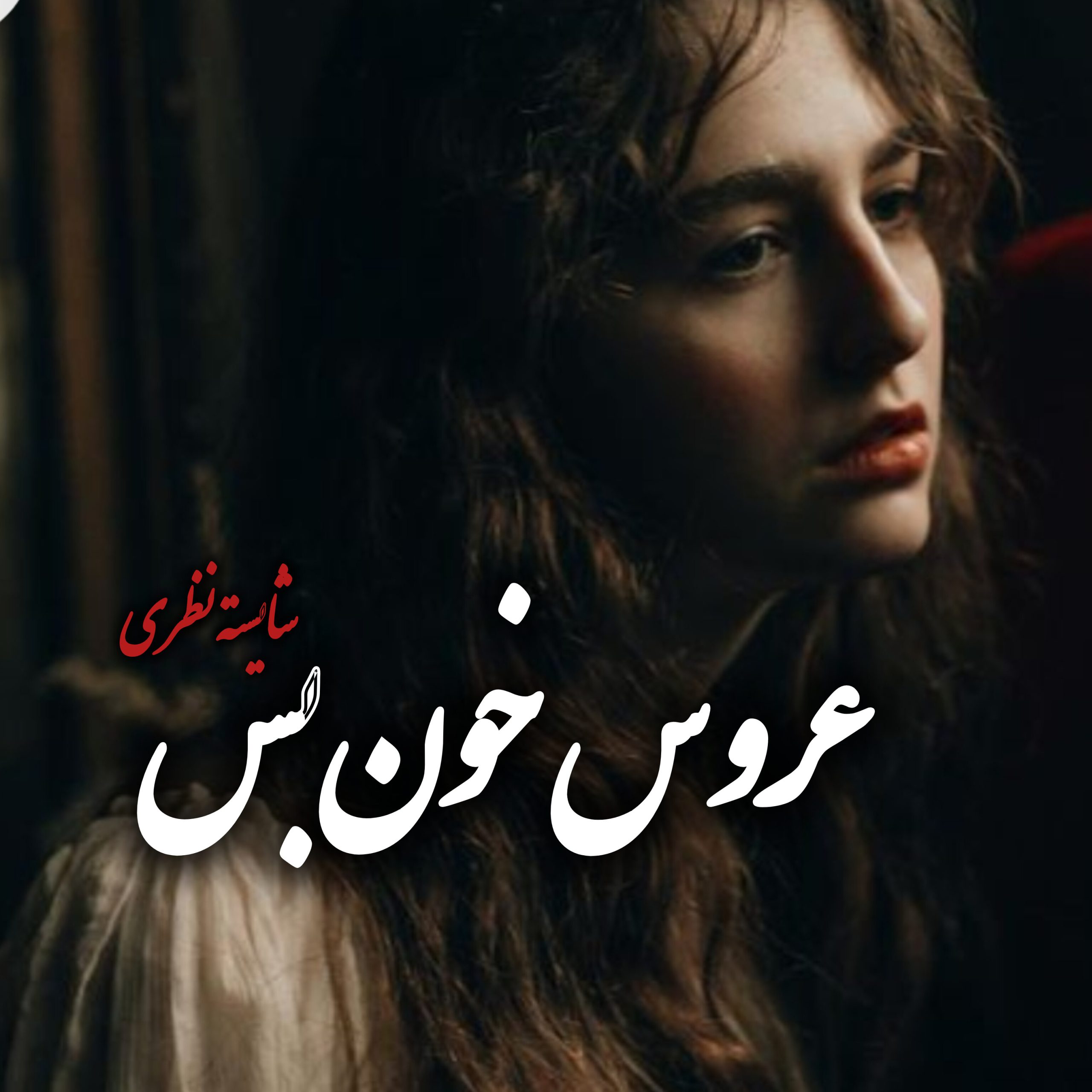دانلود رمان عروس خونبس و اجبار از شایسته نظری – نسخه کامل و بدون سانسور