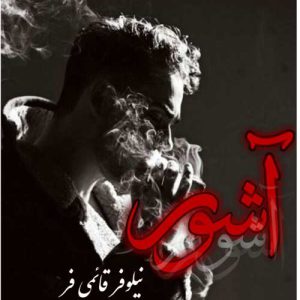 دانلود رمان آشور اثر نیلوفر قائمی فر
