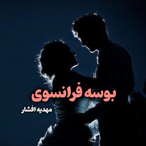 دانلود رمان بوسه فرانسوی اثر مهدیه افشار | نسخه کامل و بدون سانسور