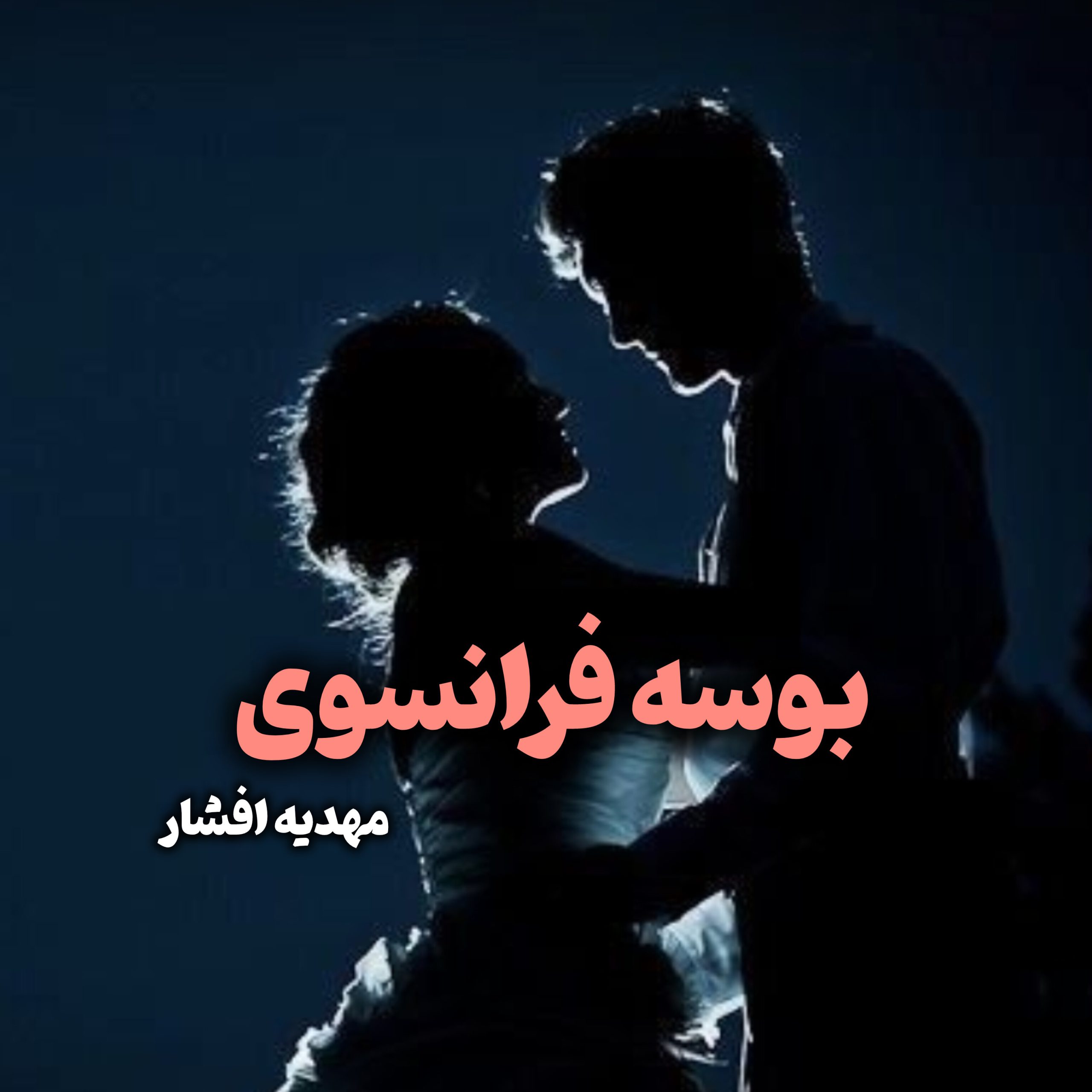 دانلود رمان بوسه فرانسوی اثر مهدیه افشار | نسخه کامل و بدون سانسور
