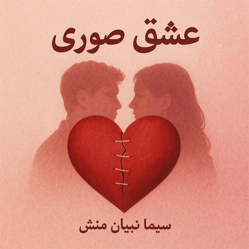 دانلود رمان عشق صوری کامل pdf از سیما نبیان‌منش