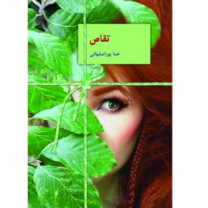 دانلود رمان تقاص از هما پور اصفهانی – نسخه کامل و بدون سانسور