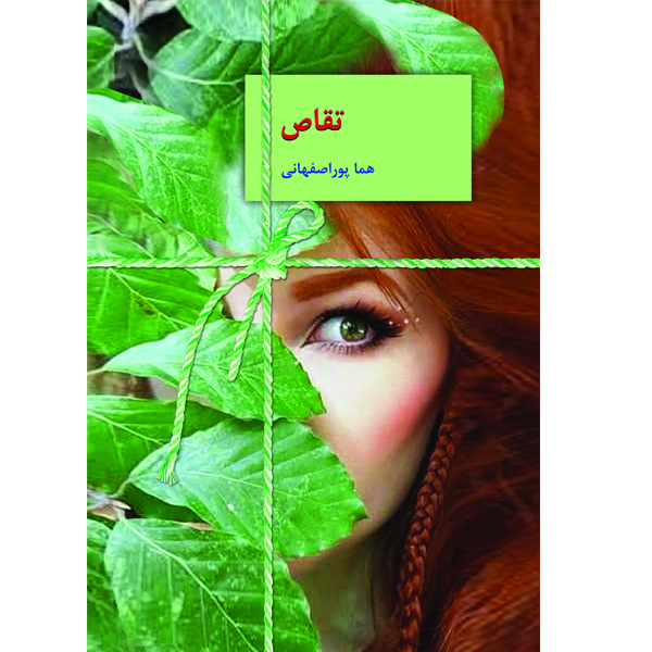 دانلود رمان تقاص از هما پور اصفهانی – نسخه کامل و بدون سانسور