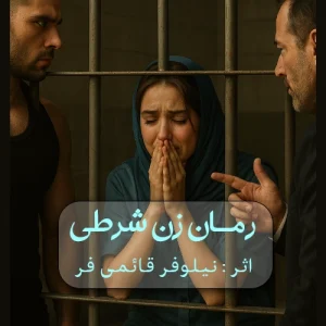 دانلود رمان زن شرطی اثر نیلوفر قائمی فر pdf