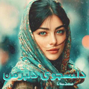 دانلود رمان دانشجوی دلبر من اثر محدثه
