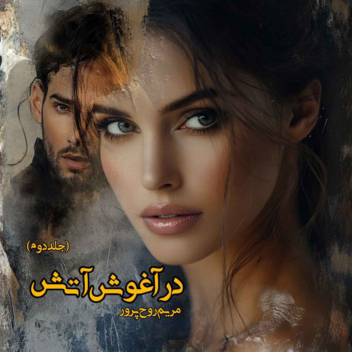دانلود رمان آغوش آتش از مریم روح پرور (جلد اول و دوم)