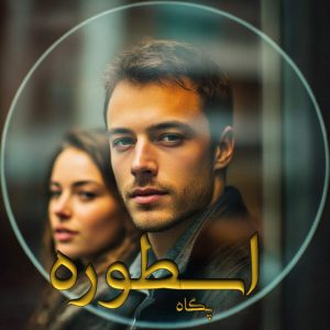 دانلود رمان اسطوره از پگاه | نسخه کامل و بدون سانسور