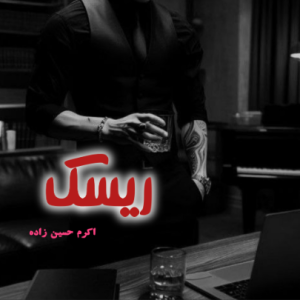 دانلود رمان ریسک اکرم حسین زاده