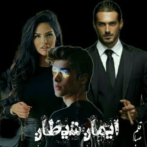 دانلود رمان ایمان شیطان از صبا