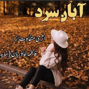 دانلود رمان آبان سرد اثر فاطمه خاوریان (سایه) - نسخه کامل و بدون سانسور