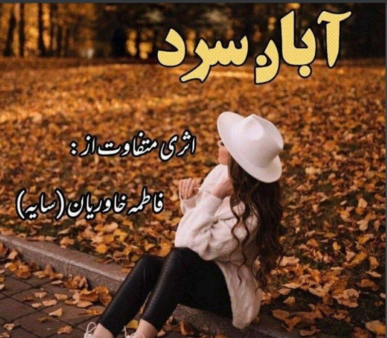 دانلود رمان آبان سرد اثر فاطمه خاوریان (سایه) – نسخه کامل و بدون سانسور