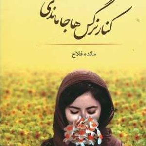 دانلود رمان کنار نرگس ها جا ماندی یا جا مانده ایی از مائده فلاح