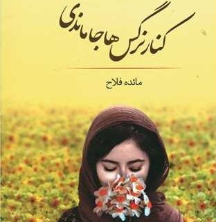 دانلود رمان کنار نرگس ها جا ماندی یا جا مانده ایی از مائده فلاح